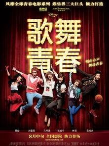 歌舞青春,青春梦想的舞台绽放