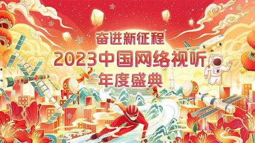 奋进新征程——2023中国网络视听年度盛典,2023中国网络视听年度盛典盛况回顾