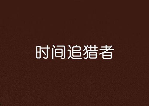 时光追猎者,时光追猎者的传奇冒险