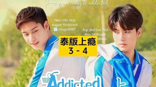 上瘾 泰国版,揭秘本土青春偶像剧的狂热魅力