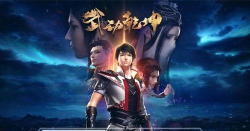 武动乾坤 第一季